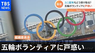 ユニフォーム配布もどう受け取る？ 五輪ボランティアに戸惑い