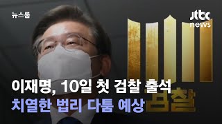 이재명 대표, 10일 오전 첫 검찰 출석…치열한 법리 다툼 예상 / JTBC 뉴스룸