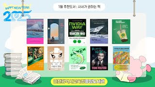 [중앙도서관] 2025년 1월 종합자료실 추천도서