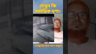 কি মর্মান্তিক দৃশ্য। #emotional #youtubeshorts #trending