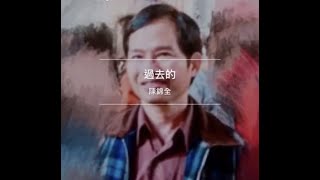 過去的 陳錦全 翻唱(原唱 李明洋）