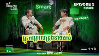 ធ្លុះកណ្ដាលទ្រូងទាំងអស់? | Trailer EP 5 Season II | តុភ្លឺ Background ងងឹត