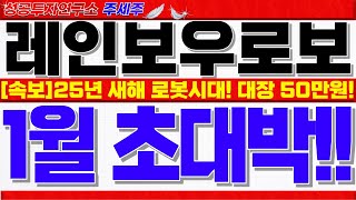 [레인보우로보틱스 주가전망]25년 대장은 로봇섹터!! 엔비디아 새해 휴머노이드 로봇 출시!! 50만원 돌파 할 수 밖에 없는 핵심이유! #레인보우로보틱스목표가 #레인보우로보틱스분석