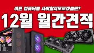 [잘컴의 월간 추천 견적] 2023년을 마무리하는 화려한 컴퓨터 견적! 잘컴의 12월 월간 추천 견적