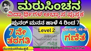 #ಮರುಸಿಂಚನ 7ನೇ ತರಗತಿ ಗಣಿತ level 2 ಪುನರ್ಮನನ ಹಾಳೆ 4 ರಿಂದ 7