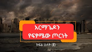 አርማጌዶን የፍፃሜው ጦርነት!  ክፍል ፪(ሁለት)