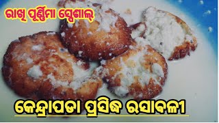 ରାଖି ପୂର୍ଣ୍ଣିମା ରେ ବନାଂତୁ କେନ୍ଦ୍ରାପଡା ପ୍ରସିଦ୍ଧ ରସାାବଳୀ ବହୁତ୍ ସହଜରେ||Odisha Famous Rasabali Recipe😋