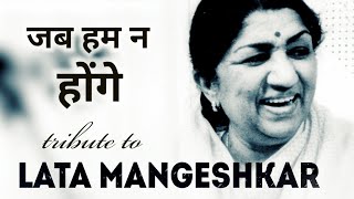 Jab Hum Na Honge | Tribute to Lata Mangeshkar | Shivani Shukla | Anurag Bholiya | Ironwood Studio