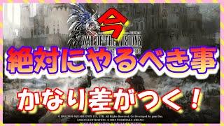 【FFBE幻影戦争】今週絶対にやるべき事！知らないと損！とにかく心を無にして周回すべし！！