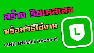 วิธีสร้าง ริชเมสเสจ Rich Messages LINE Official Account | วิธีใช้งาน Rich Messages