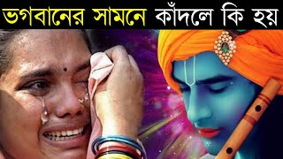 ভগবানের সামনে কাঁদলে  কি হয়?ঈশ্বরের সামনে কান্না পেলে বুঝবেন তিনি আপনাকে বিশেষ সংকেত সংকেত দিচ্ছেন