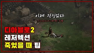 [디아블로2_레저렉션] 죽었을 때 멘붕 덜 오는 팁 😵