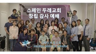 2019년 6월 8일 스페인 두레교회 창립 감사 예배