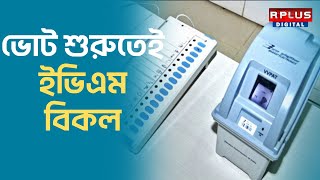 Arjun Singh Lok Sabha Election 2024 : ভোট শুরুতেই ইভিএম বিকল । RPlus News