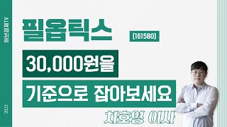 필옵틱스 (161580) - 30,000원을 기준으로 잡아보세요