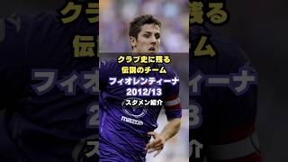 【モンテッラ改革】フィオレンティーナ2012/13メンバー紹介 #サッカー #fiorentina #セリエa #ヨベティッチ #伝説のチーム