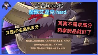 【七大罪】 公會boss戰艾涅克 hard 4100分 示範（七大罪光與暗之交戰） 【七つの大罪光と闇の交戦】【7ds】