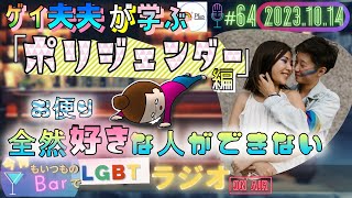 【LGBTラジオ】ゲイ夫夫が学ぶ👬『ポリジェンダー』編＆お便り📬全然好きな人ができない😮 (＃64)【ベスラジ】