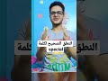 تعرف تنطق الكلمة دي؟ english expression explore accentchallenge idioms