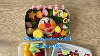 #ポン太弁当　かんたんアンパンマン弁当　キャラ弁作り方