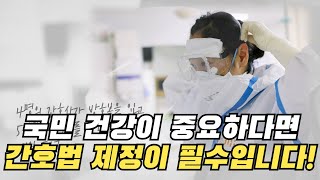 국민 건강이 중요하다면 간호법 제정이 필수입니다.