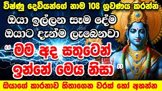 කතා දෙකක් නෑ මෙය අහන සැනින් ප්‍රතිඵල ලැබෙනවා | Vishnu Mantra 108 Names | Shri Hari Stotram