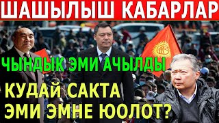 КУДАЙ САКТА ЭМИ ЭМНЕ БОЛОТ? ЧЫНДЫК ЭМИ АЧЫЛДЫ...