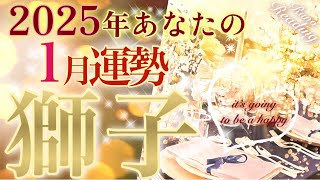 【獅子座】2025年1月💫運命が大きく動き出す💛壮大な展開へ❗️あなたに魅了されあなたの世界が創られていく☺️