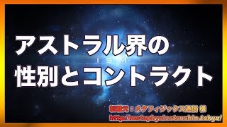 アストラル界の性別とコントラクト【スピリチュアル】【最新】