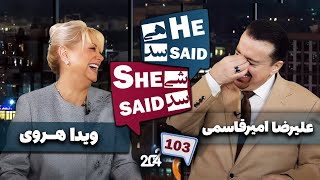 طپش - علیرضا امیر قاسمی و ویدا هروی - He Said She Said with Alireza Amirghassemi and Vida Heravi