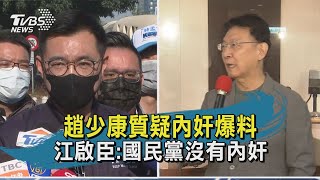 趙少康質疑有內奸 江啟臣:國民黨沒有內奸｜TVBS新聞