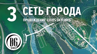 🍃🌿 Сеть города || Cities: Skylines || Прохождение 3 || Beo Got