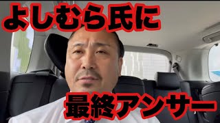 よしむら氏に最終アンサー！口下手なので長ったらしいですがご理解よろしくお願いします。