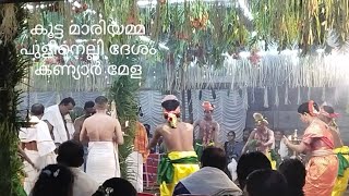 കലക്കി മക്കളേ ഇതാണ് കളി 🥰🥰 | കൂട്ട മാരിയമ്മ പുളിനെല്ലി ദേശം | കണ്യാർ മേള | palakkad traditional art