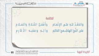 07 الخاتمة | متن «الخريدة البهية» في علم التوحيد