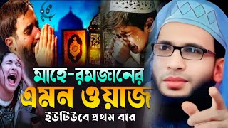 মাহে রমজানের এমন ওয়াজ ইউটিউবে প্রথমবার!! হাফেজ মাওলানা আদ্বুল জুবায়ের সাহেব 8017921477