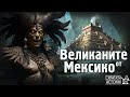 Конкистадорите и Доказателствата за Съществуването на ВЕЛИКАНИТЕ от Мексико | Скритата История Е73