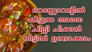 ഹോട്ടലിൽ കിട്ടുന്ന അതെ രുചിയിൽ ചില്ലി ചിക്കൻ / CHILLY CHICKEN RESTAURANT STYLE