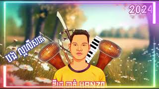 Deejayz Jack Remix [បងល្អលើសគេ ឌីជេ ចាក់ រីម៉ិច] ចង្វាក់ ថ្មី 2024