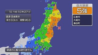 宮城で震度５強（2021年5月1日）