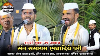 बापरे! एवढा उंच आवाज l संजय महाराज हजारे l सुनिल महाराज पवार l ऋषिकेश महाराज फटांगरे #kirtanchal