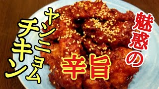 ビールが止まらなくなる！ヤンニョムチキンの作り方！