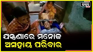 ବିଚ୍ଛଣାରେ ଶଯ୍ୟାଶାୟୀ,ଯନ୍ତ୍ରଣାରେ ଜର୍ଜରିତ ନିଜ ପୁଅକୁ ବଞ୍ଚାଇବାକୁ ବ୍ୟାକୁଳ ହେଉଛନ୍ତି ବାପା ମା