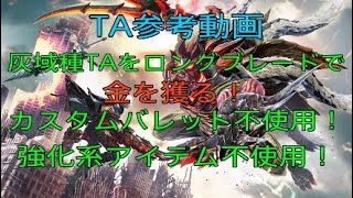 ［GOD EATER3］アプデ新要素のタイムアタック！灰域種５体をロングで金を獲る！［GE3］［ゴッドイーター３］