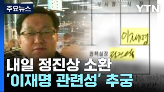 檢, 내일 정진상 소환...'이재명 관련성' 집중 추궁 전망 / YTN