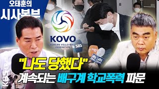 [시사본부] 잇따른 배구계 학교폭력 파문 / 쏘카 ‘성폭행범 정보 제공 비협조’ 논란 (아는 경찰 - 배상훈, 김은배) ┃KBS 210217 방송