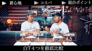 【徹底比較】最強の白Tはどれだ!?　MINE・PRO CLUB ・ ロサンゼルスアパレル・チャンピオン