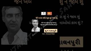 શૂન્ય પાલનપુરી - જેને ખબર નથી