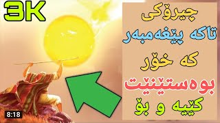 چیرۆکی پێغەمبەر یوشع لەگەڵ خۆر چی بو چۆن وەستاندی  سەیر و سەمەرە ؟