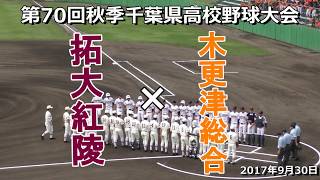 【ダイジェスト】木更津総合×拓大紅陵  2017年秋季千葉県大会 準決勝